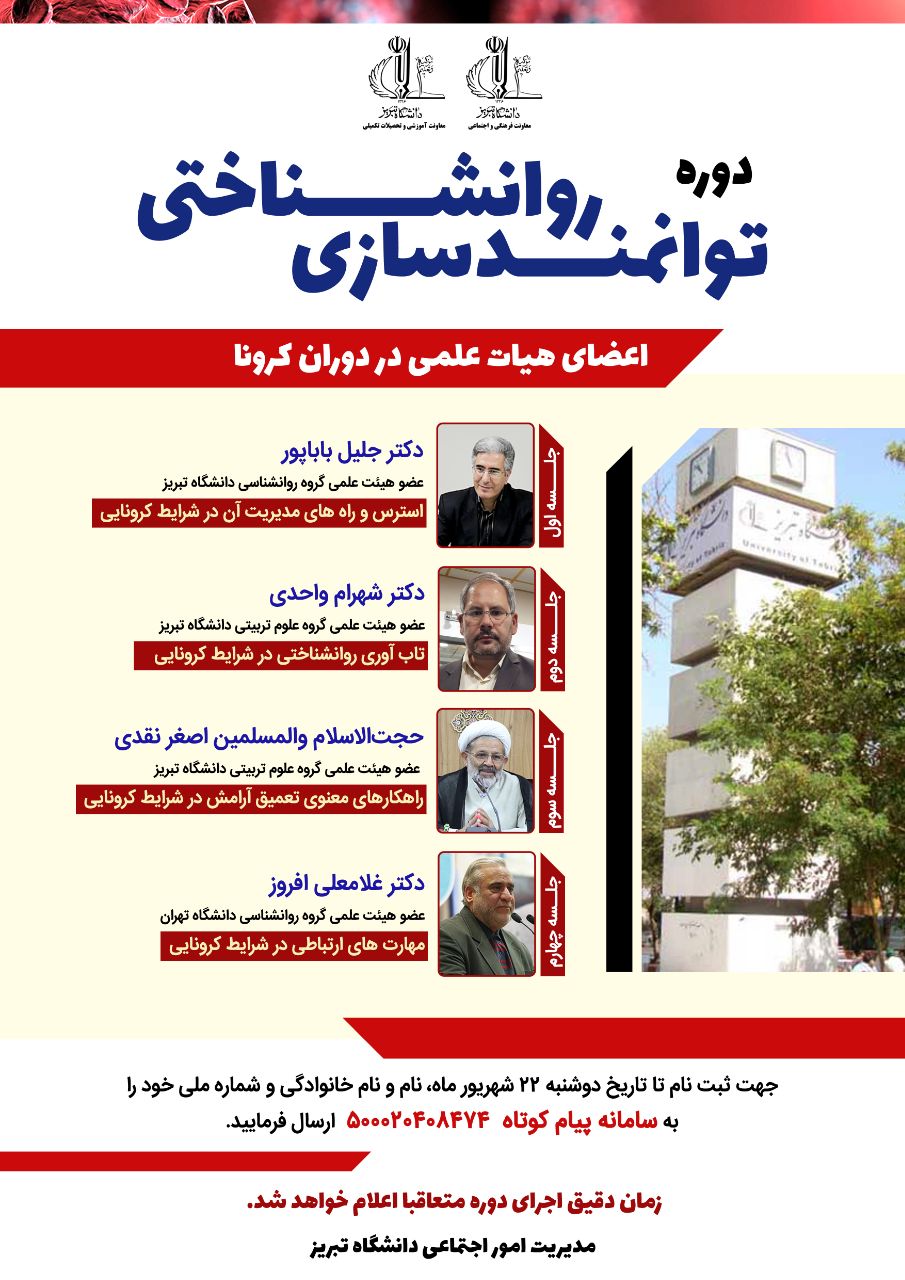 برگزاری دوره توانمندسازی اساتید در دانشگاه تبریز