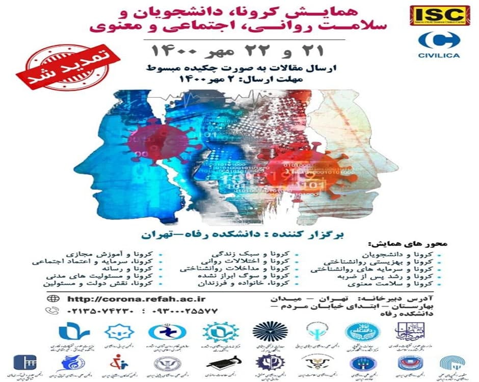 دانشکده رفاه همایش «کرونا، دانشجویان و سلامت راونی، اجتماعی و معنوی» را برگزار می‌کند