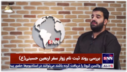 بررسی مشکلات ثبت نام زوار سفر اربعین حسینی(علیه السلام) در میزگرد تحلیلی خبرگزاری دانشجو