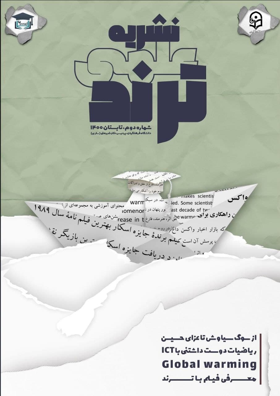 ازسوگ سیاوش تاعزای حسین / شماره دوم نشریه علمی «ترند» دانشگاه فرهنگیان پردیس دکتر شریعتی ساری منتشر شد.