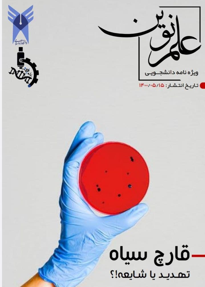 قارچ شناسی پزشکی / شماره دوم نشریه علمی «علم نوین» دانشگاه آزاد اسلامی واحد سنندج منتشر منتشر شد.