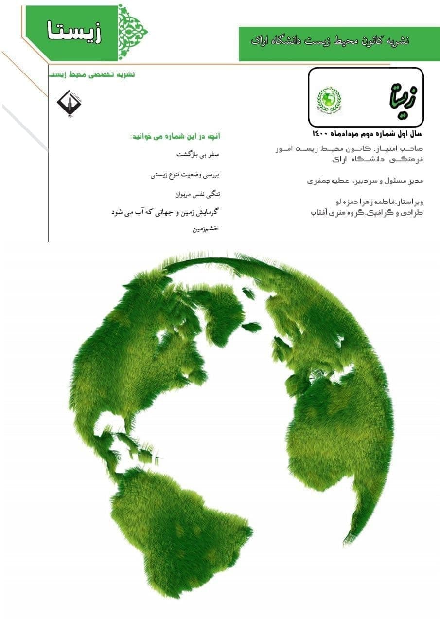 خشم زمین / شماره دوم نشریه «زیستا» کانون محیط زیست امور فرهنگی دانشگاه اراک منتشر شد.
