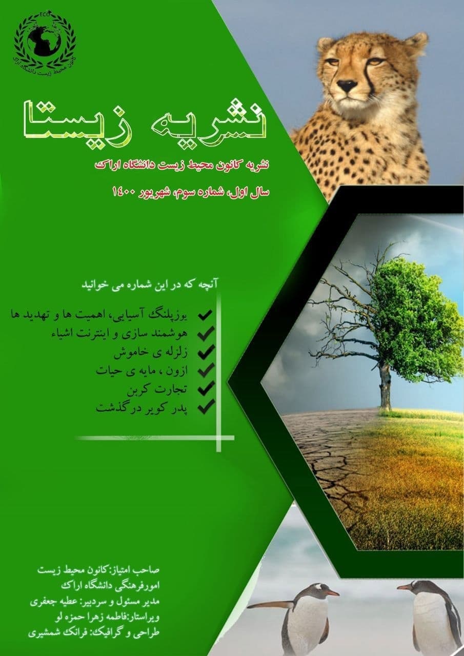 یوزپلنگ آسیایی، اهمیت ها و تهدید ها / شماره سوم نشریه تخصصی محیط زیست «زیستا» کانون محیط زیست دانشگاه اراک منتشر شد.