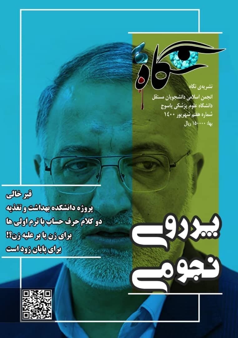 قبر خالی / شماره هفتم «نگاه»  انجمن اسلامی دانشجویان مستقل دانشگاه علوم پزشکی یاسوج  منتشر شد.