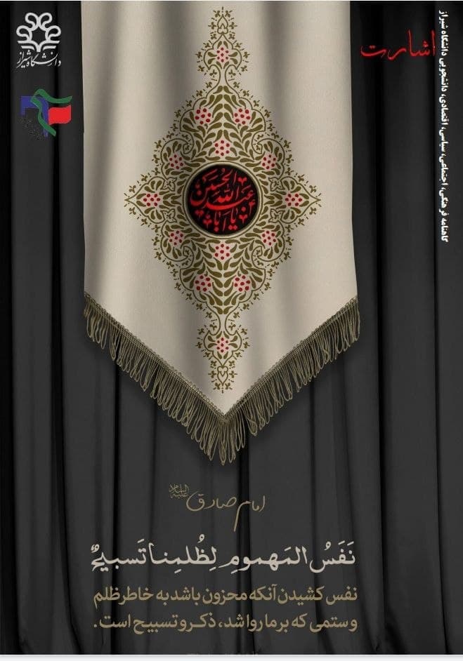 حسین (ع) تنها ماند تا مهدی (عج) تنها نماند. / شماره هفدهم گاهنامه‌ی «اشارت» بسیج دانشجویی دانشگاه شیراز منتشر شد.