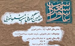 هفدهمین کنگره ملی شب شعر عاشورایی فراخوان داد