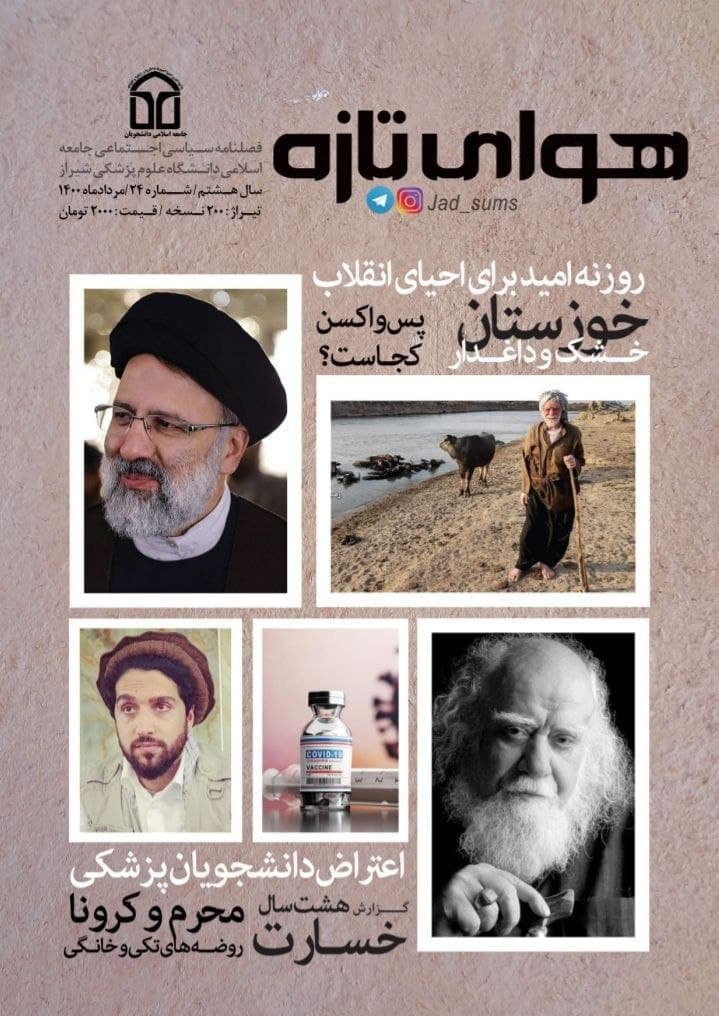 عتراض دانشجویان پزشکی /  بیست و چهارمین فصلنامه سیاسی اجتماعی «هوای تازه» جامعه اسلامی دانشجویان علوم پزشکی شیراز منتشر شد.