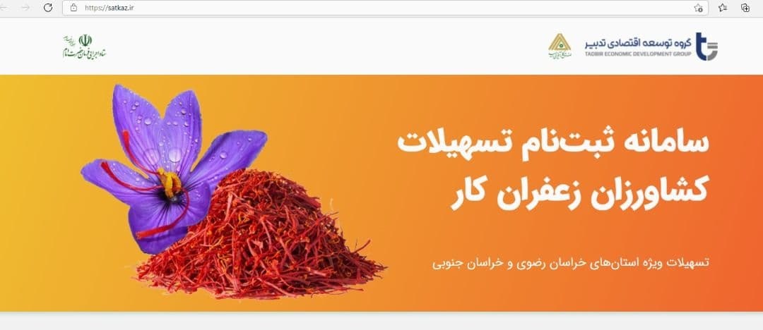 حمایت از زعفران‌کاران خُرده مالِک در استان‌های خراسان جنوبی و رضوی با اعطای تسهیلات تا ۵۰۰ میلیون ریال/ گواهی سپرده‌ زعفران از بورس کالا ضمانت دریافت تسهیلات قرض‌الحسنه