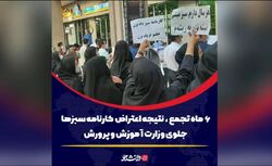 6 ماه تجمع،نتیجه اعتراض کارنامه سبزها جلوی وزارت آموزش و پرورش