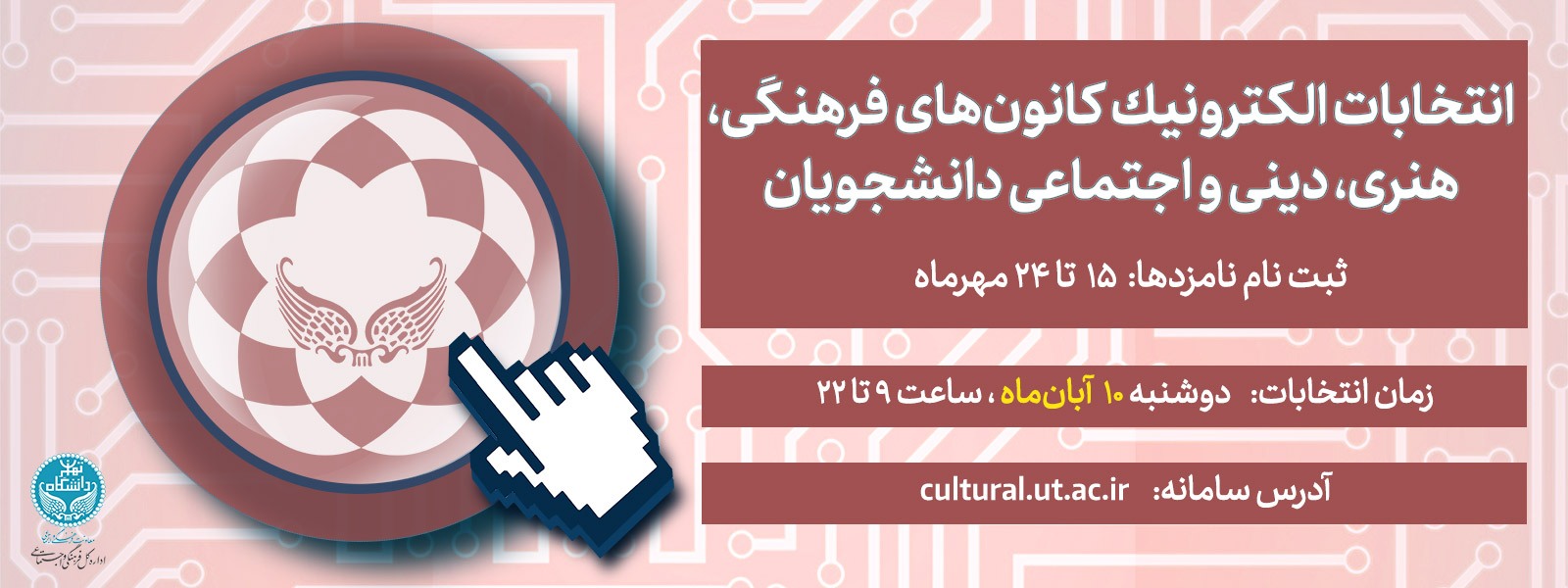 آخرین مهلت ثبت نام انتخابات شورای مرکزی کانون های فرهنگی دانشگاه تهران