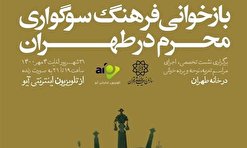 روایت فرهنگ سوگواری محرم در آستانه اربعین حسینی
