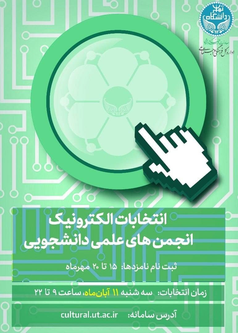 مهلت ثبت نام در انتخابات شورای مرکزی انجمن‌های علمی دانشجویی دانشگاه تهران امروز به پایان می‌رسد