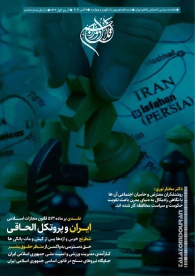 ایران و پروتکل الحاقی /  شماره هشتم ماهنامه سیاسی فرهنگی اجتماعی «تلاطم دوران» دانشگاه علوم و تحقیقات تهران منتشر شد.