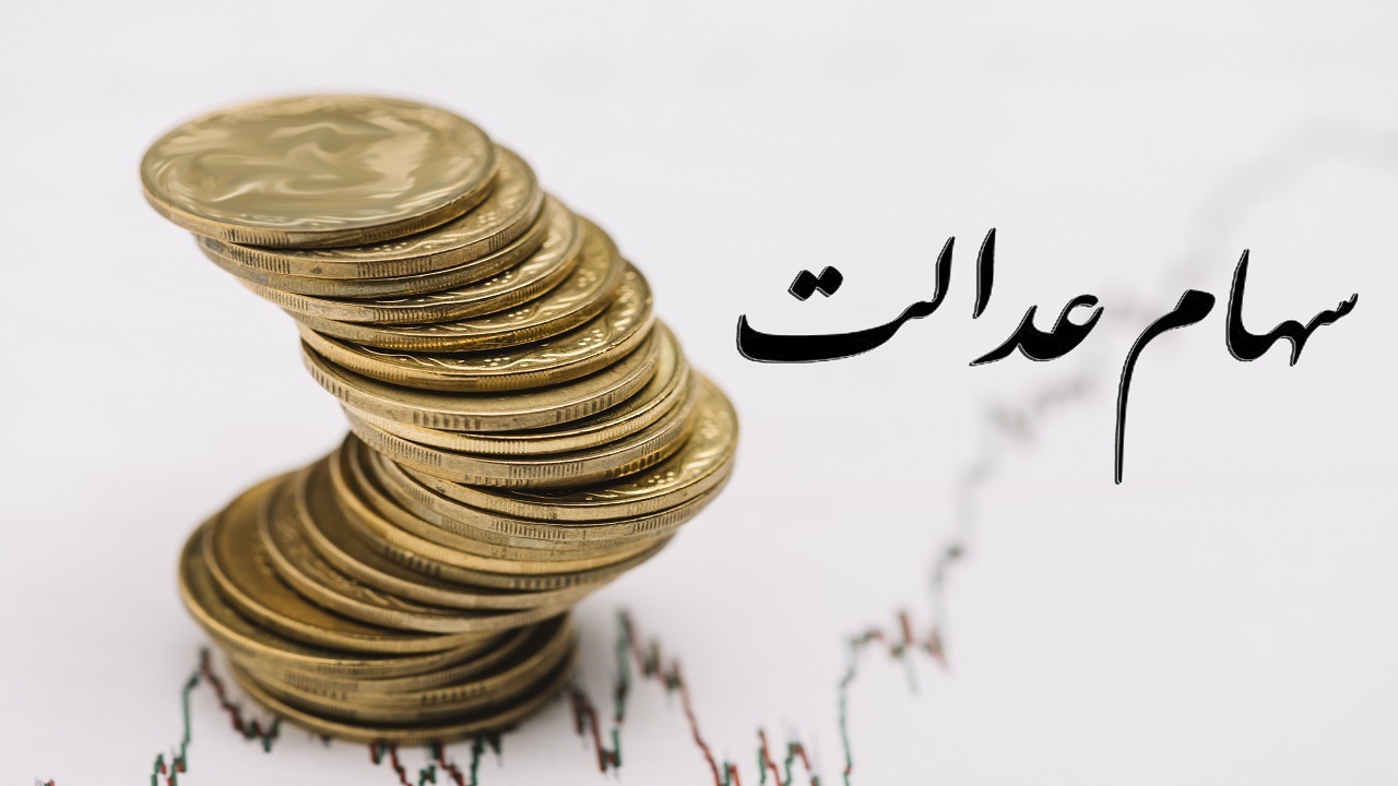 ارزش سهام عدالت در هفته سوم مهر ماه؛ افت ارزش سبد یک میلیون تومانی