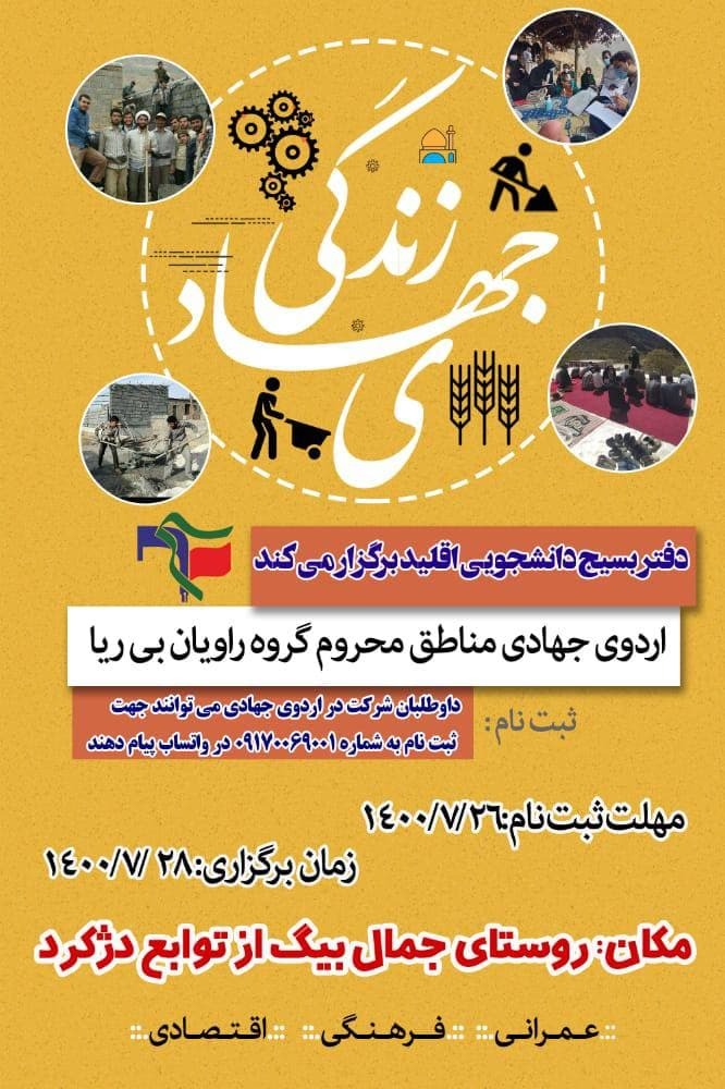 برگزاری اردوی جهادی بسیج دانشجویی اقلید در مناطق محروم