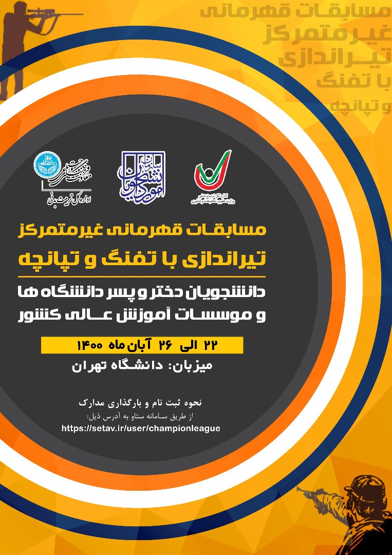 دانشگاه تهران میزبان مسابقات کشوری تیراندازی دانشجویان شد