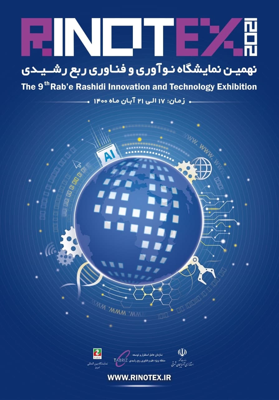 حمایت دانشگاه تبریز از برگزاری نهمین نمایشگاه نوآوری و فناوری ربع رشیدی