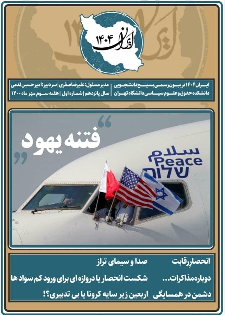 فتنه یهود / شماره اول  نشریه «ایران ۱۴۰۴» بسیج دانشجویی دانشکده حقوق و علوم سیاسی دانشگاه تهران منتشر شد.