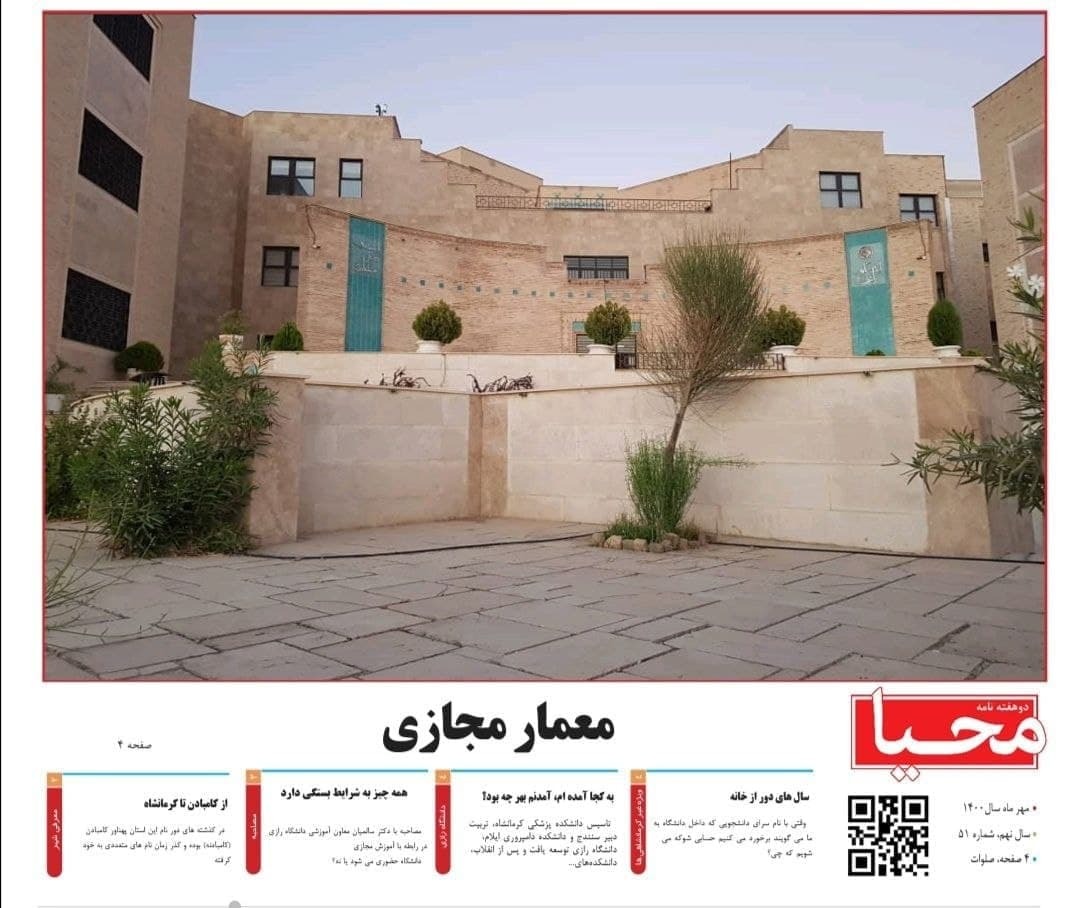 معمار مجازی / شماره پنجاه و یکم دو هفت هنامه اجتماعی، سیاسی، فرهنگی «محیا» بسیج دانشجویی دانشگاه رازی منتشر شد.