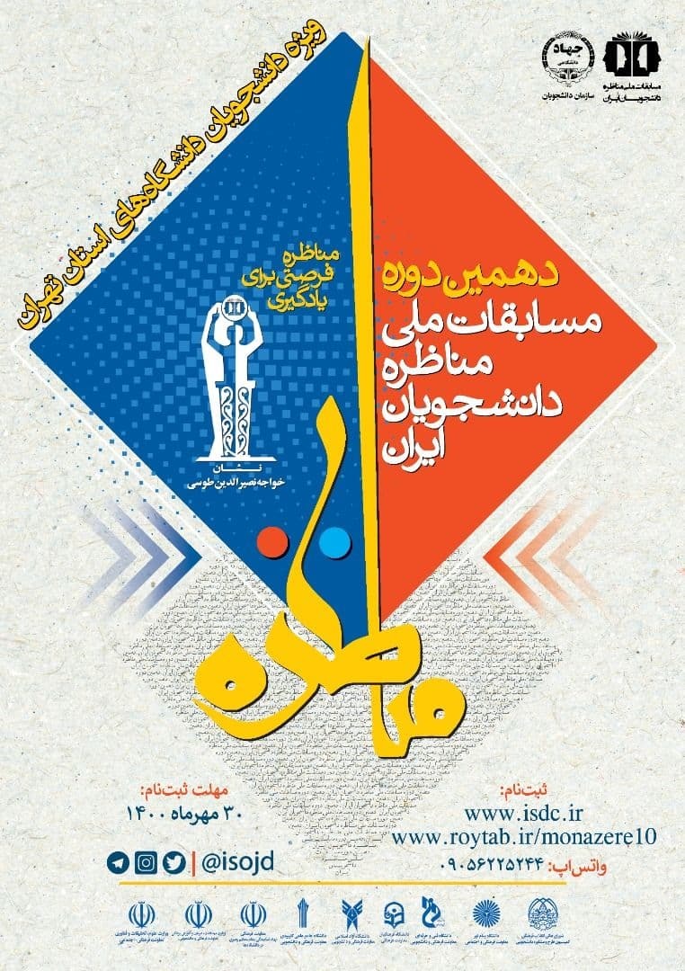 آغاز ثبت نام مرحله دانشگاهی مسابقات ملی مناظره دانشجویی دانشگاه تهران / مهلت ثبت نام تا ۲۰ آبان