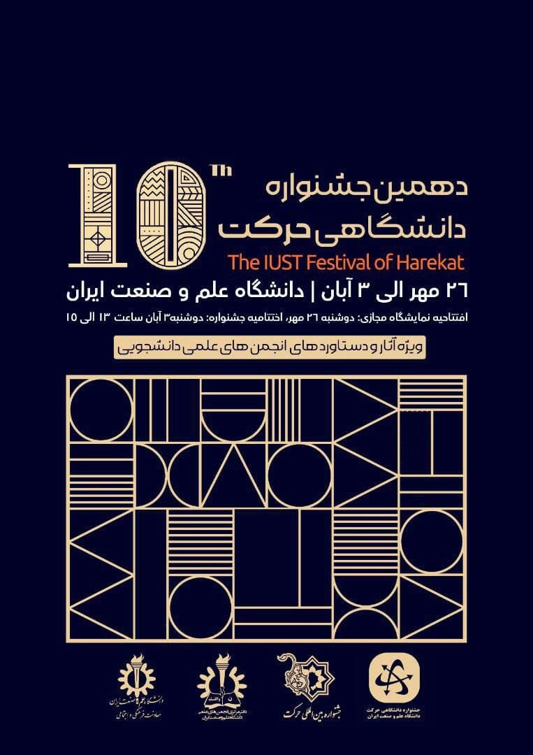 افتتاحیه دهمین جشنواره حرکت دانشگاه علم و صنعت ایران برگزار می‌شود