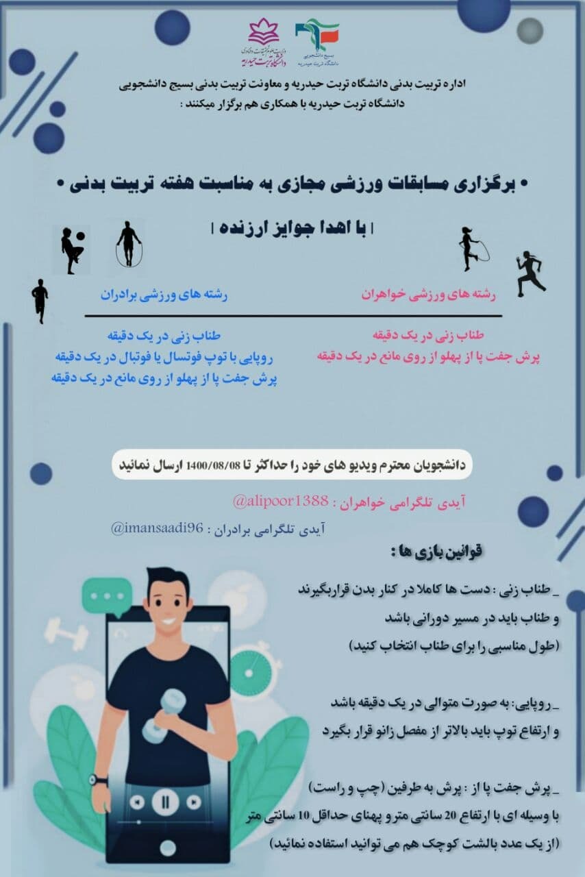 آماده//// بسیج دانشجویی دانشگاه تربت حیدریه مسابقات ورزشی مجازی برگزار می کند
