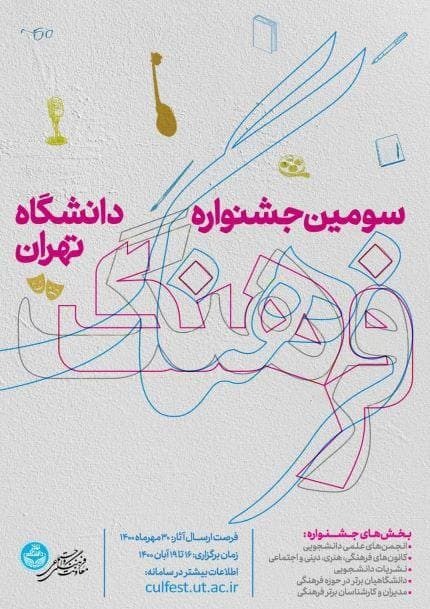 فرصت ارسال آثار به «سومین جشنواره فرهنگ دانشگاه تهران» ۳۰ مهرماه به پایان می‌رسد