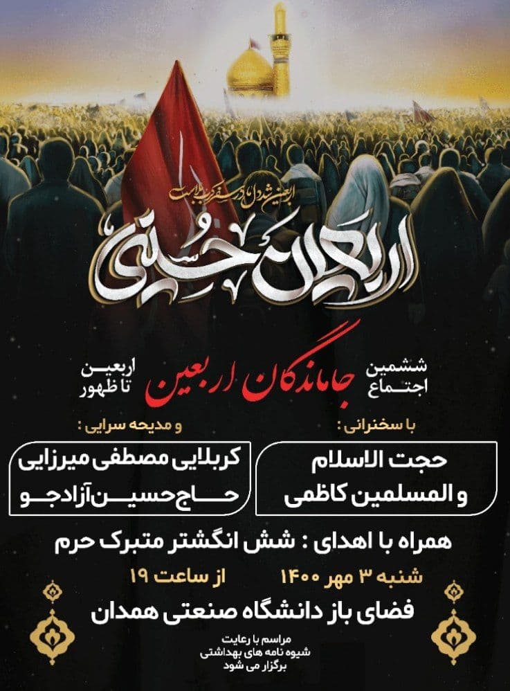 آماده//// مراسم عزادای اربعین حسینی (ع) در دانشگاه صنعتی همدان برگزار می‌شود