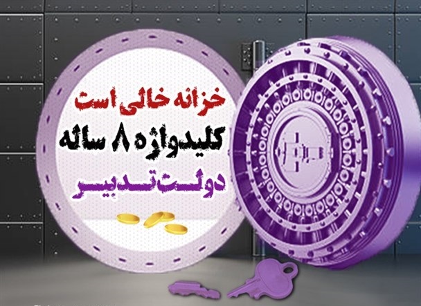 ضرباتی کاری‌تر از «خزانه خالی» به اقتصاد کشور