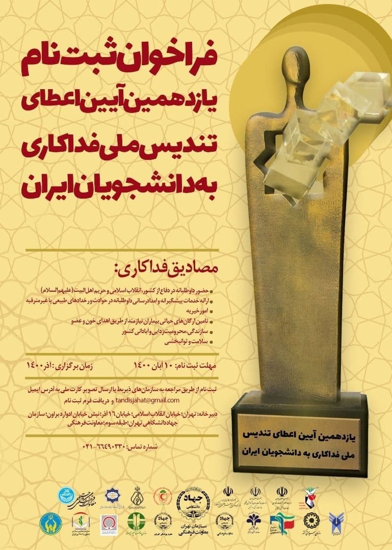 مهلت شرکت در یازدهمین دوره اعطای تندیس ملی فدارکاری به دانشجویان ایران تمدید شد