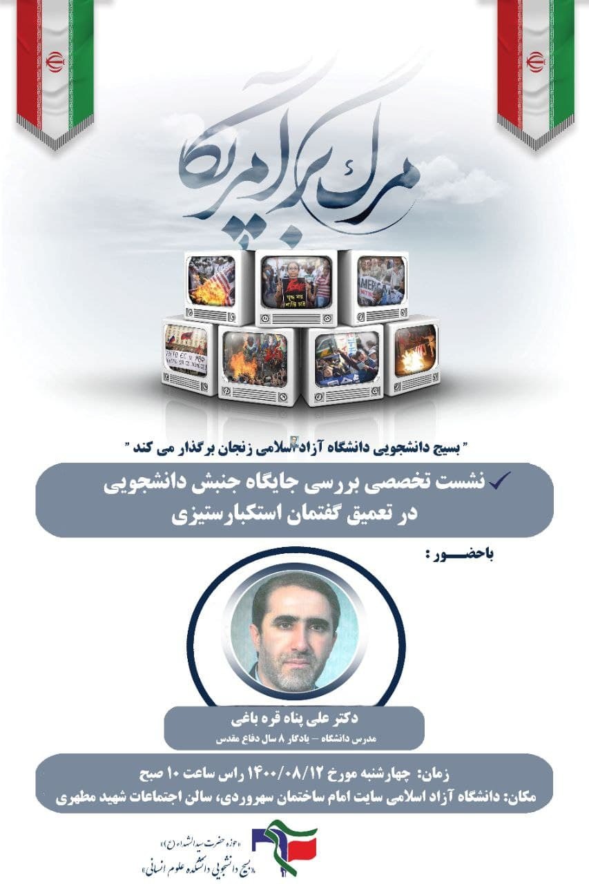 آماده//// نشست «جایگاه جنبش دانشجویی در تعمیق استکبارستیزی» در دانشگاه آزاد زنجان برگزار می‌شود