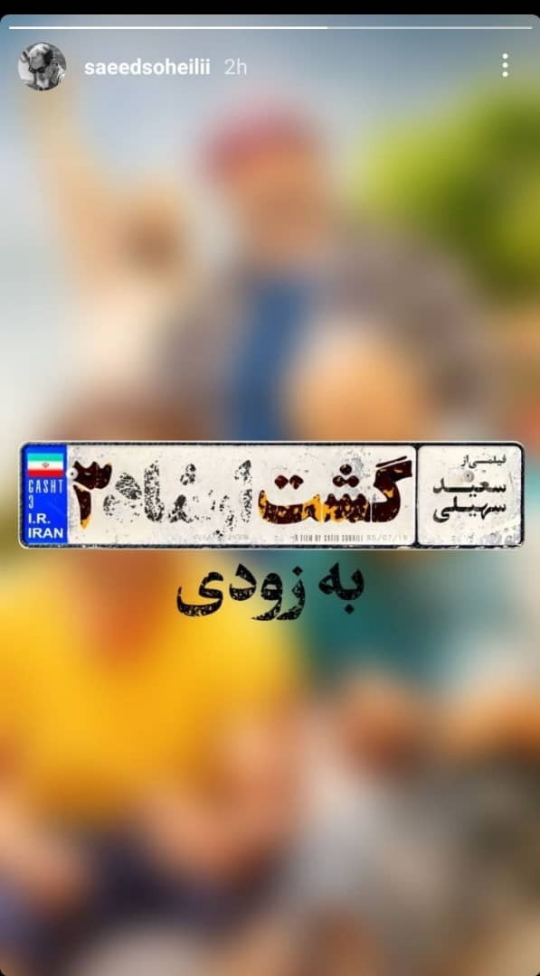 زمان اکران فیلم «گشت ارشاد 3» 2