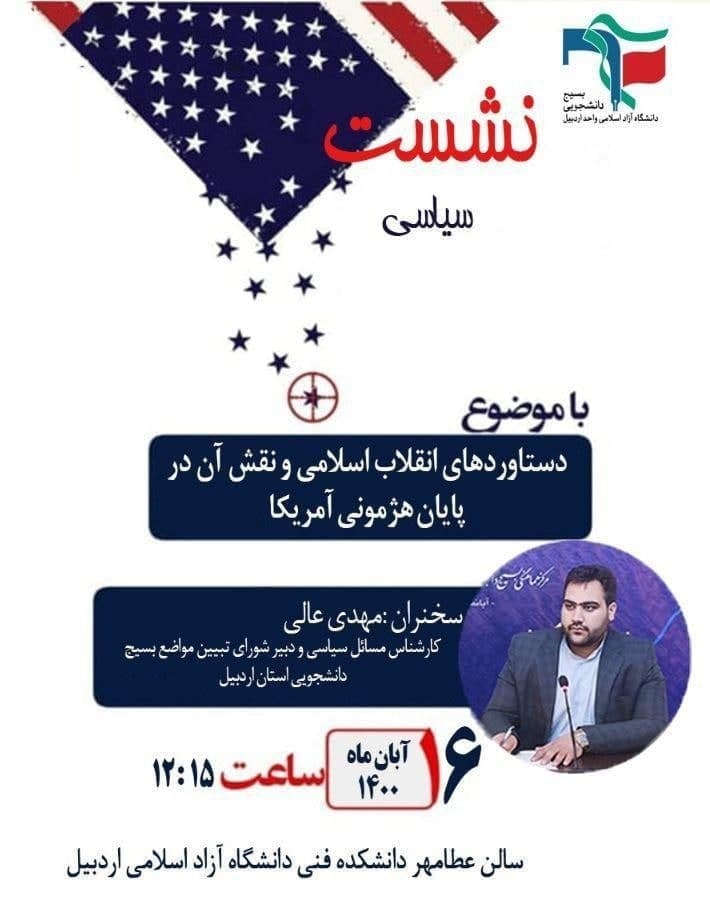 آماده//// نشست تخصصی دستاورد‌های انقلاب اسلامی در دانشگاه آزاد اردبیل برگزار می‌شود