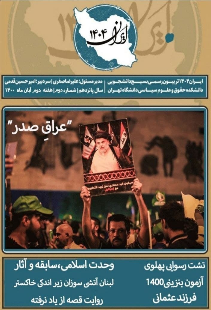 عراقِ صدر / شماره دوم نشریه «ایران‌۱۴۰۴» منتشر شد‌