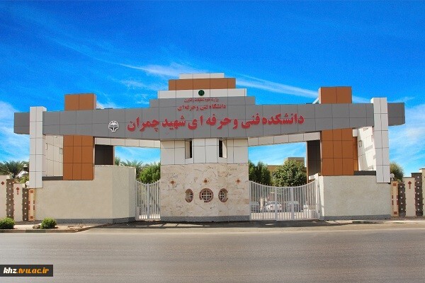 از سرگیری کلاس‌های حضوری دانشگاه فنی و حرفه‌ای خوزستان