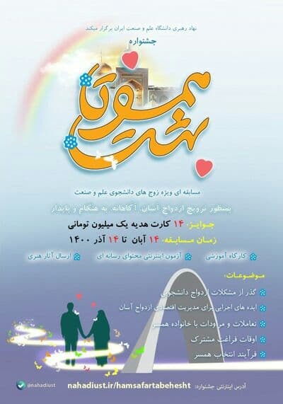 جشنواره همسفر تا بهشت ویژه زوج‌های دانشجو برگزار می‌شود