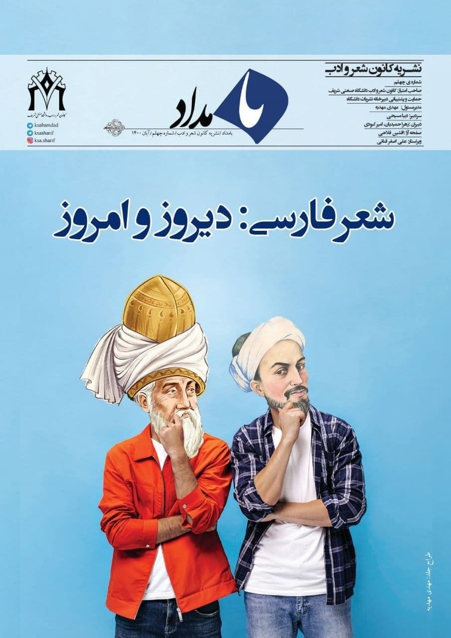 شعر فارسى: دیروز و امروز / شماره چهلم نشریه «بامداد» منتشر شد‌.