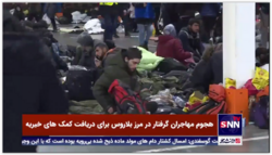 هجوم مهاجران گرفتار در مرز بلاروس برای دریافت کمک های خیریه