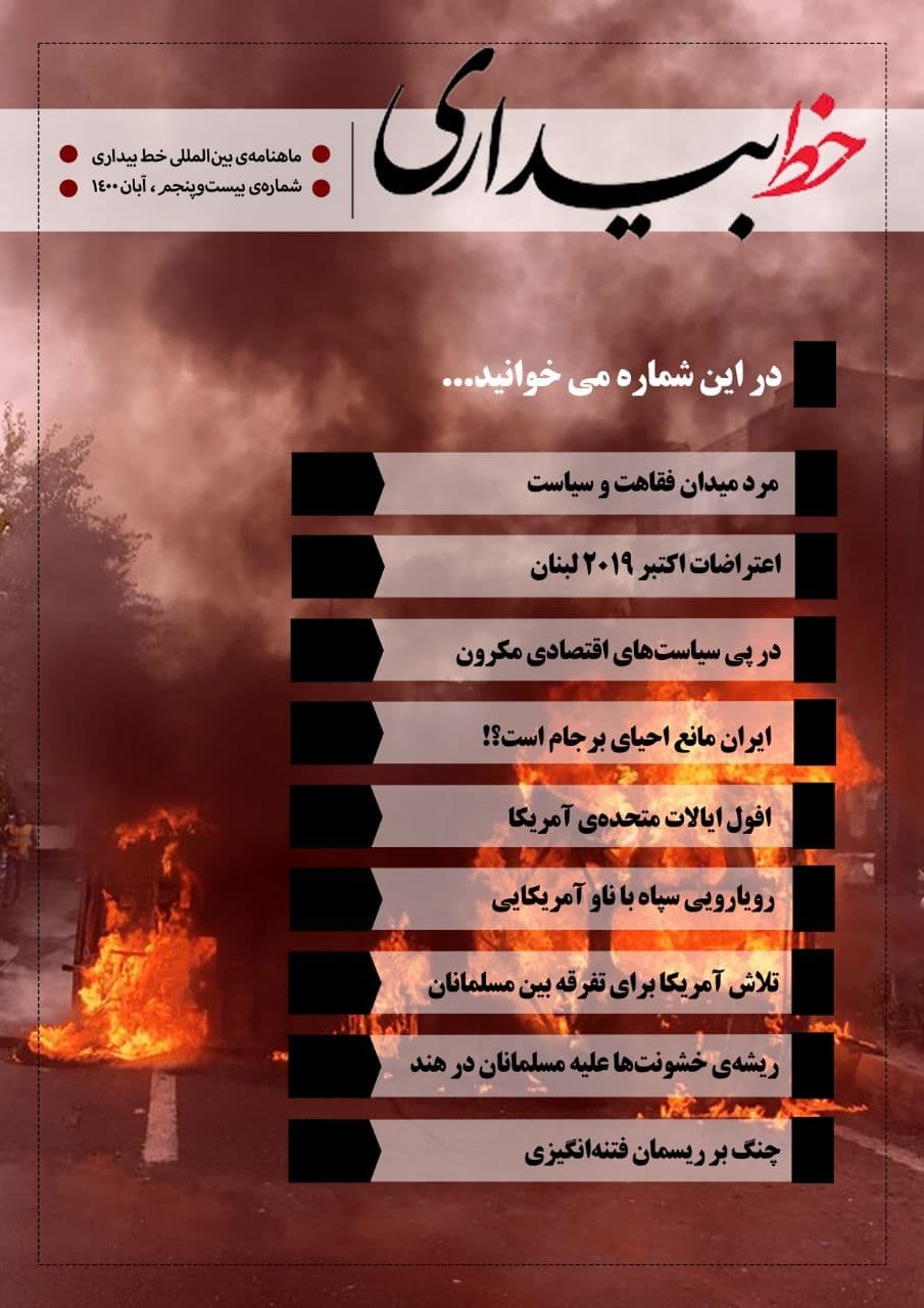 مرد میدان فقاهت و سیاست / شماره بیست و پنجم ماهنامه «خط بیداری» منتشر شد‌.