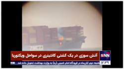 آتش سوزی در یک کشتی کانتینری در سواحل ویکتوریا