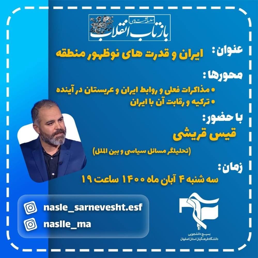 آماده//// دانشجویان اصفهانی در نشست «بازتاب انقلاب» شرکت می‌کنند