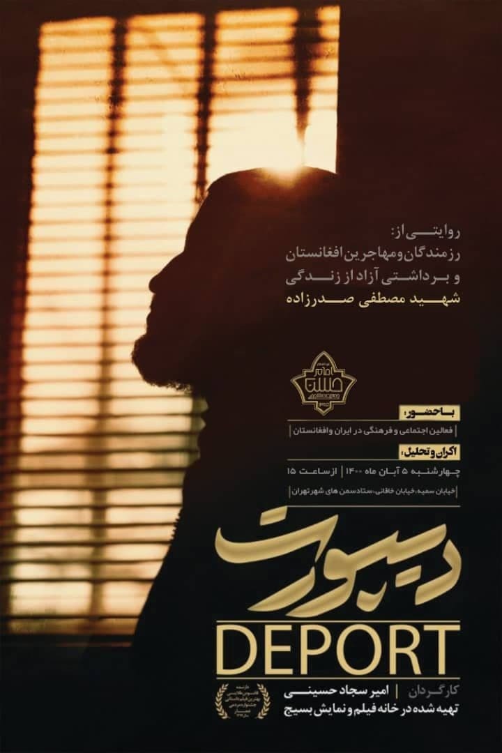 فیلم داستانی «دیــپورت» با محوریت مهاجران افغانستان تولید شد / مراسم اکران فردا ۵ آبان ماه