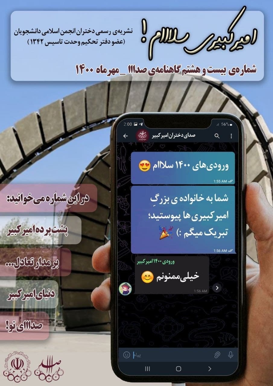 راهی که بود، راهی که هست / شماره بیست و هشتم گاهنامه «صدااا» دختران انجمن اسلامی دانشجویان دانشگاه امیر کبیر  منتشر شد.