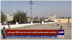 سرگردانی و اعتراض مهاجران افغان به دلیل بسته شدن گذرگاه مرزی چمن