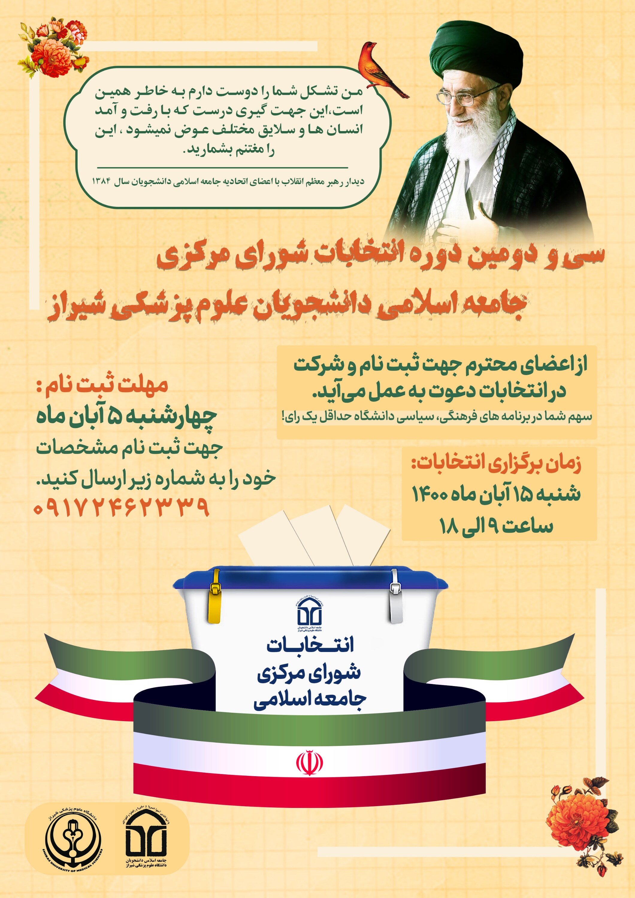  انتخابات شورای مرکزی جامعه اسلامی دانشجویان علوم پزشکی شیراز برگزار می‌شود