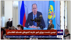 وزیر خارجه روسیه هم سخنرانی خود را در اجلاس وزاری خارجه کشورهای همسایه افغانستان به صورت ویدئویی ارائه کرد
