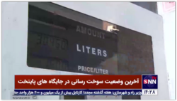 وضعیت سوخت رسانی در جایگاه های پایتخت