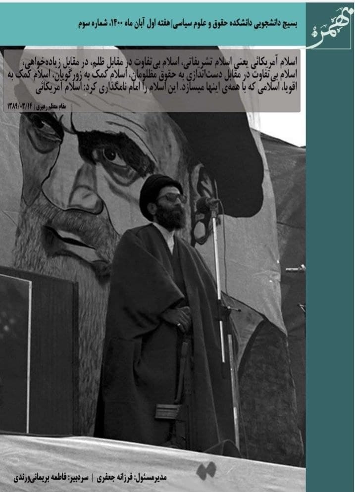 سرخط یک/ شماره سوم نشریه سیاسی فرهنگی «بهمن ۵۷» بسیج دانشجویی دانشکده حقوق و علوم سیاسی منتشر شد‌.