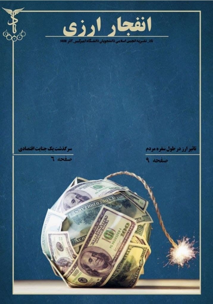 انفجار ارزی/ شماره جدید نشریه «ناد» انجمن اسلامی دانشجویان دانشگاه امیر کبیر منتشر شد