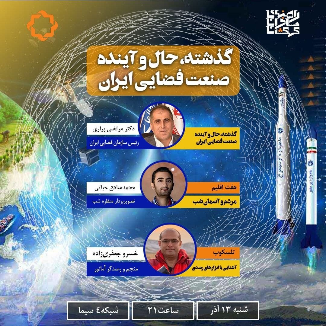 بررسی «گذشته، حال و آینده صنعت فضایی ایران» در مجله نجوم شبکه 4